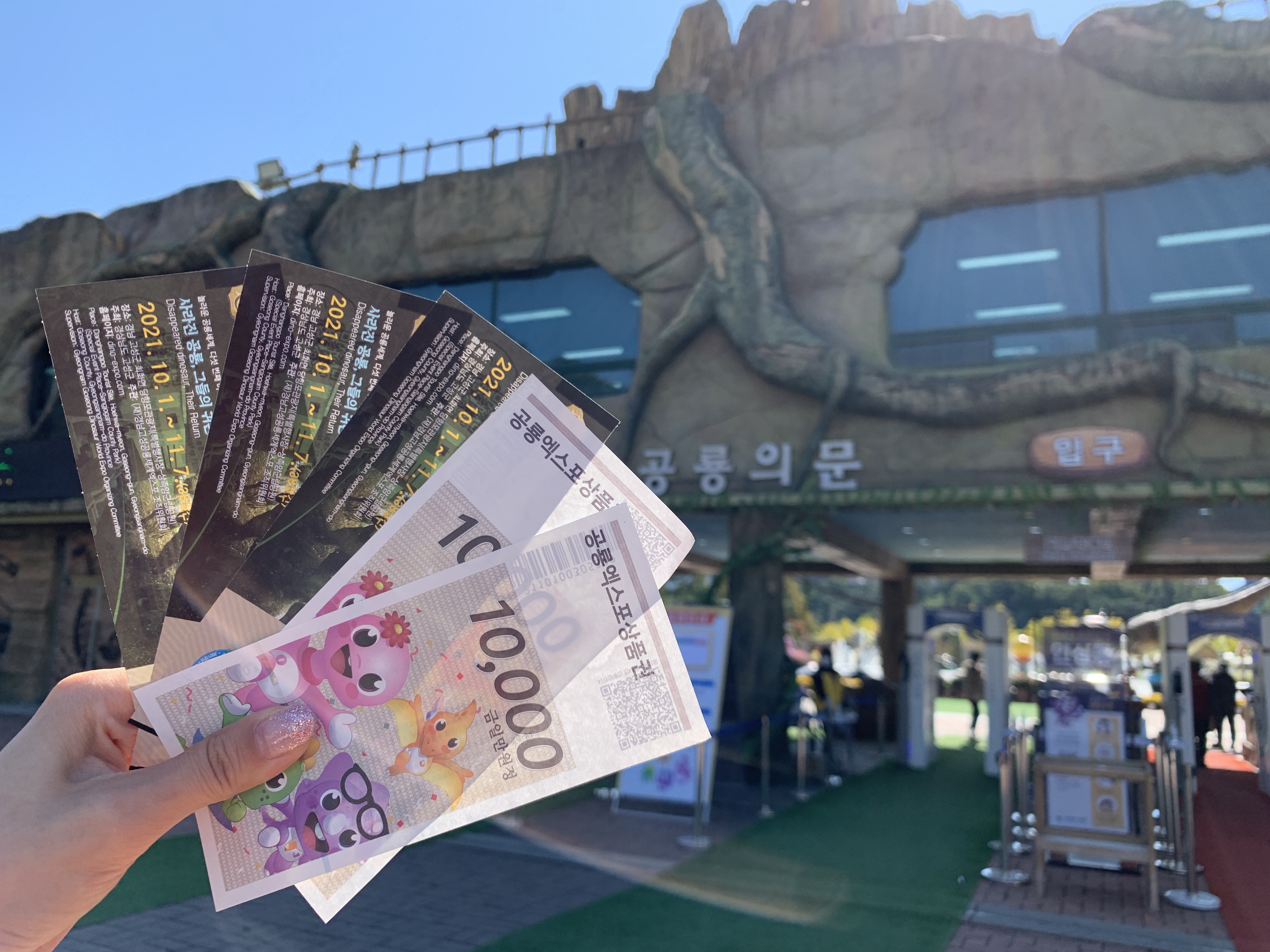 [2021년10월19일]공룡엑스포, 사전예매 기간이 지나서 아쉽다면... 이 방법은 어떠세요?