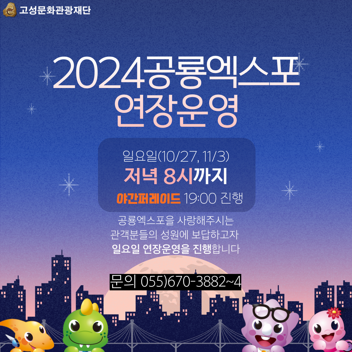 일요일(10/27, 11/3) 야간운영 진행안내