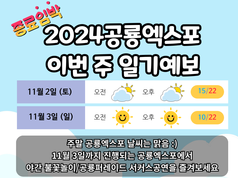 11월 3일~4일 엑스포 일기예보