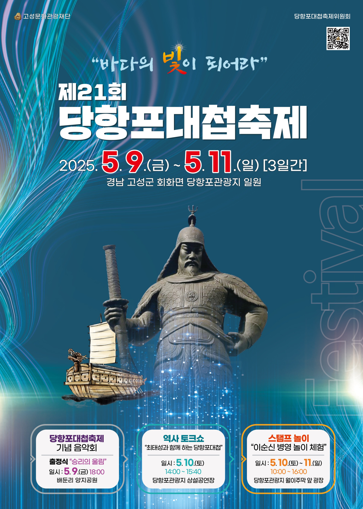 제21회 당항포대첩축제‘바다의 빛이 되어라’5월 9~11일 개최
