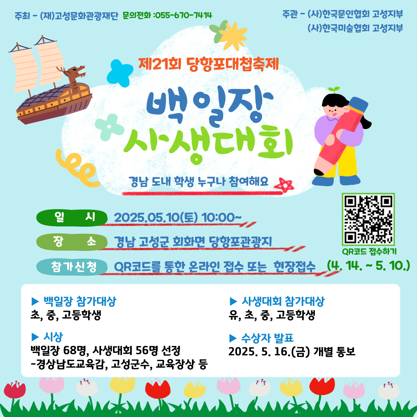제21회 당항포대첩축제 경남학생 백일장·사생대회, 5월 10일 개최
