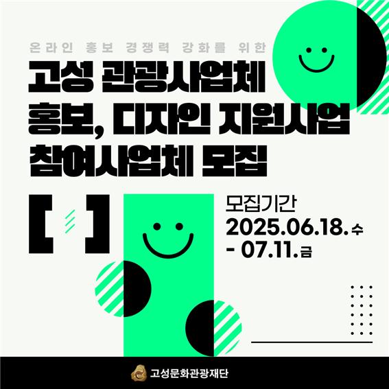 고성문화관광재단, 지역 소상공인 맞춤형 홍보·디자인 지원 사업 참여업체 모집