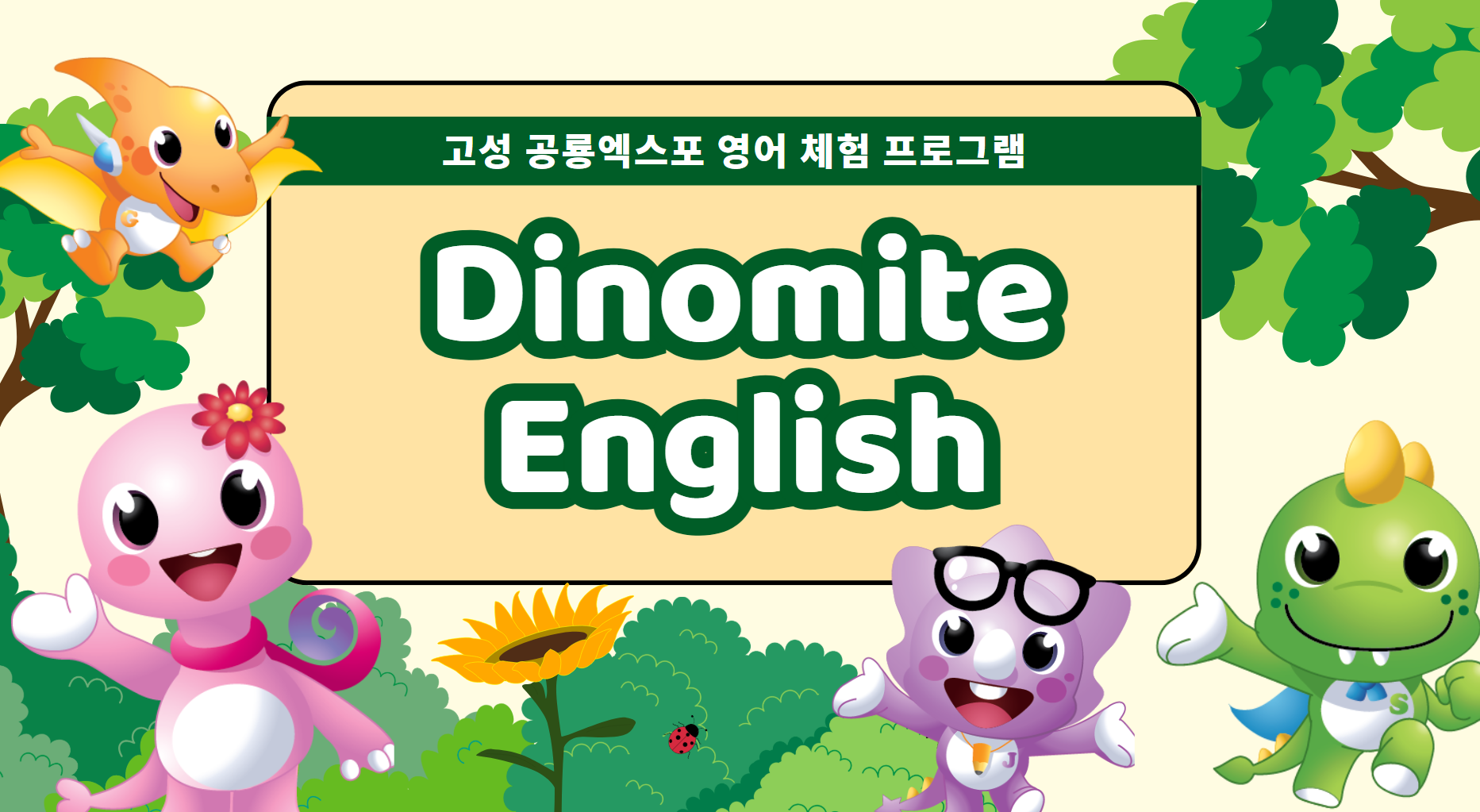 고성군수, 공룡 어학캠프 참관 및 유아교육 관계자 간담회 개최 -당항포관광지, 미래세대 위한 교육문화 융합공간으로 재조명-