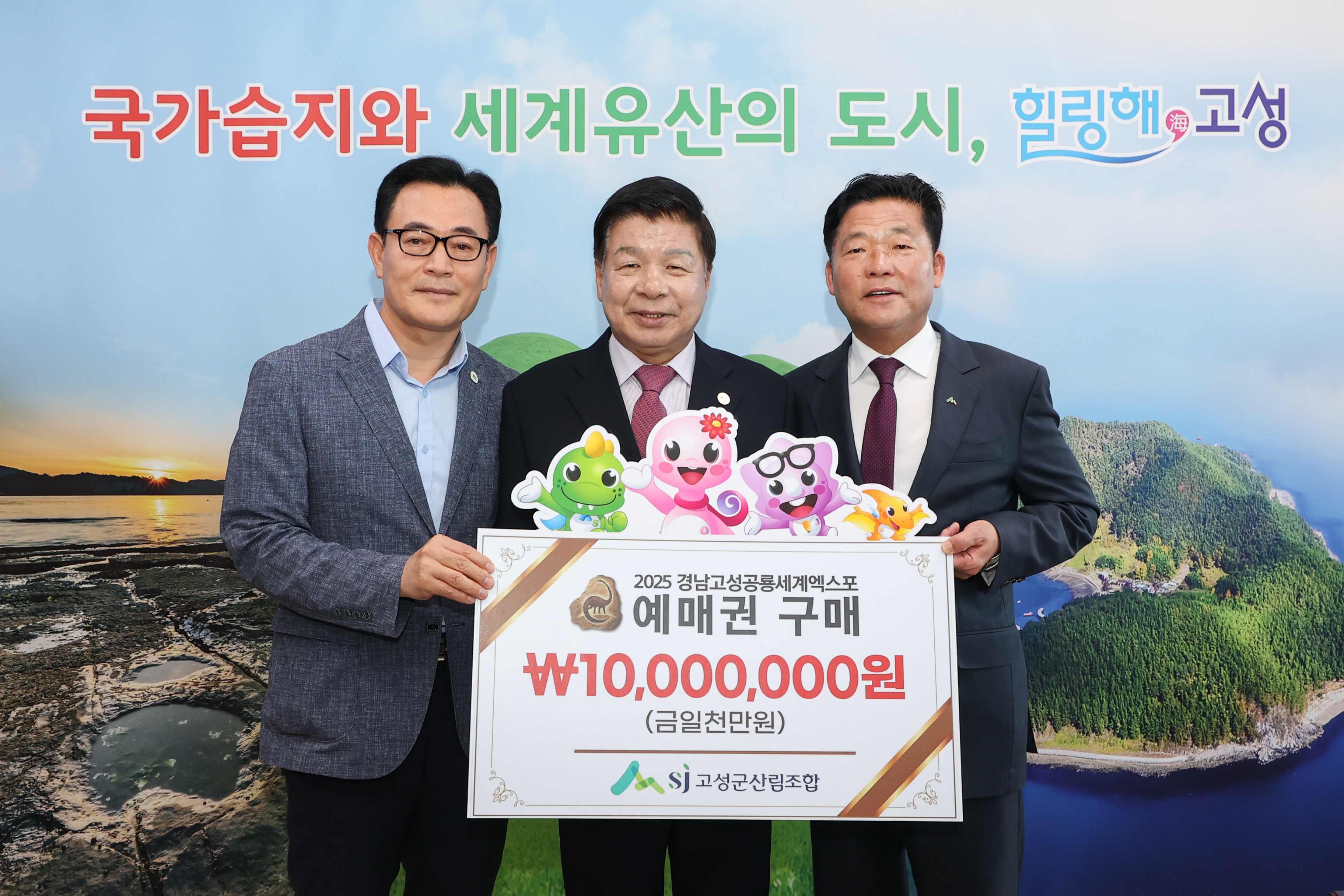 고성군 산림조합, 2025공룡엑스포 예매권 대량구매로 성공 기원 앞장서