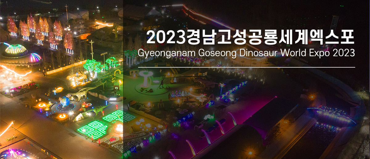 2022경남고성공룡세계엑스포 이미지