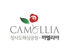 장사도해상공원 까멜리아