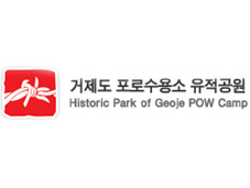 포로수용소유적공원