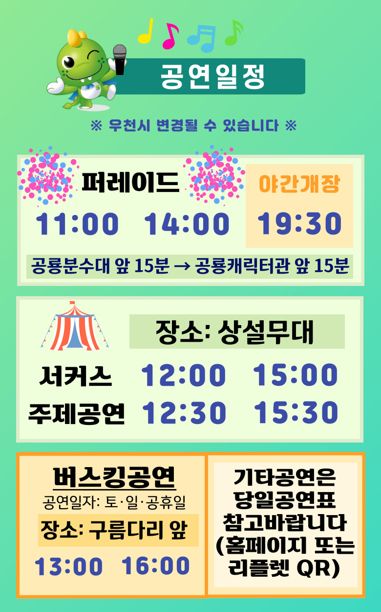 공룡엑스포 공연일정 이미지(아래내용 참고바랍니다.)