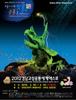 2012경남고성공룡세계엑스포 포스터
