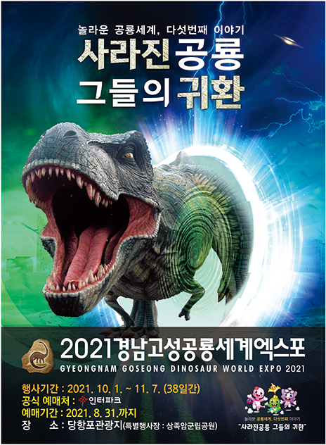 2021경남고성공룡세계엑스포 포스터