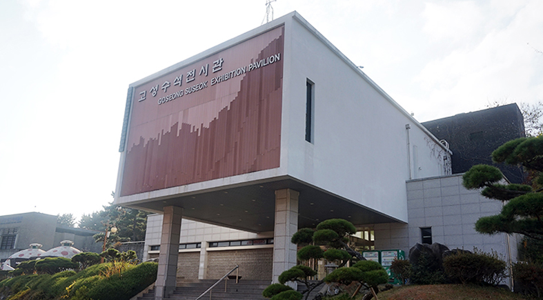 고성 수석 전시관